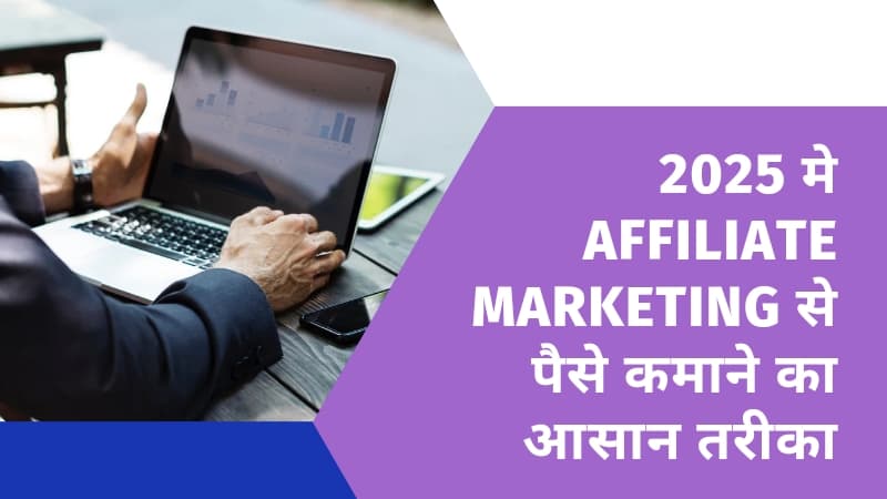 2025 मे Affiliate Marketing से पैसे कमाने का आसान तरीका: पूरी गाइड हिंदी में